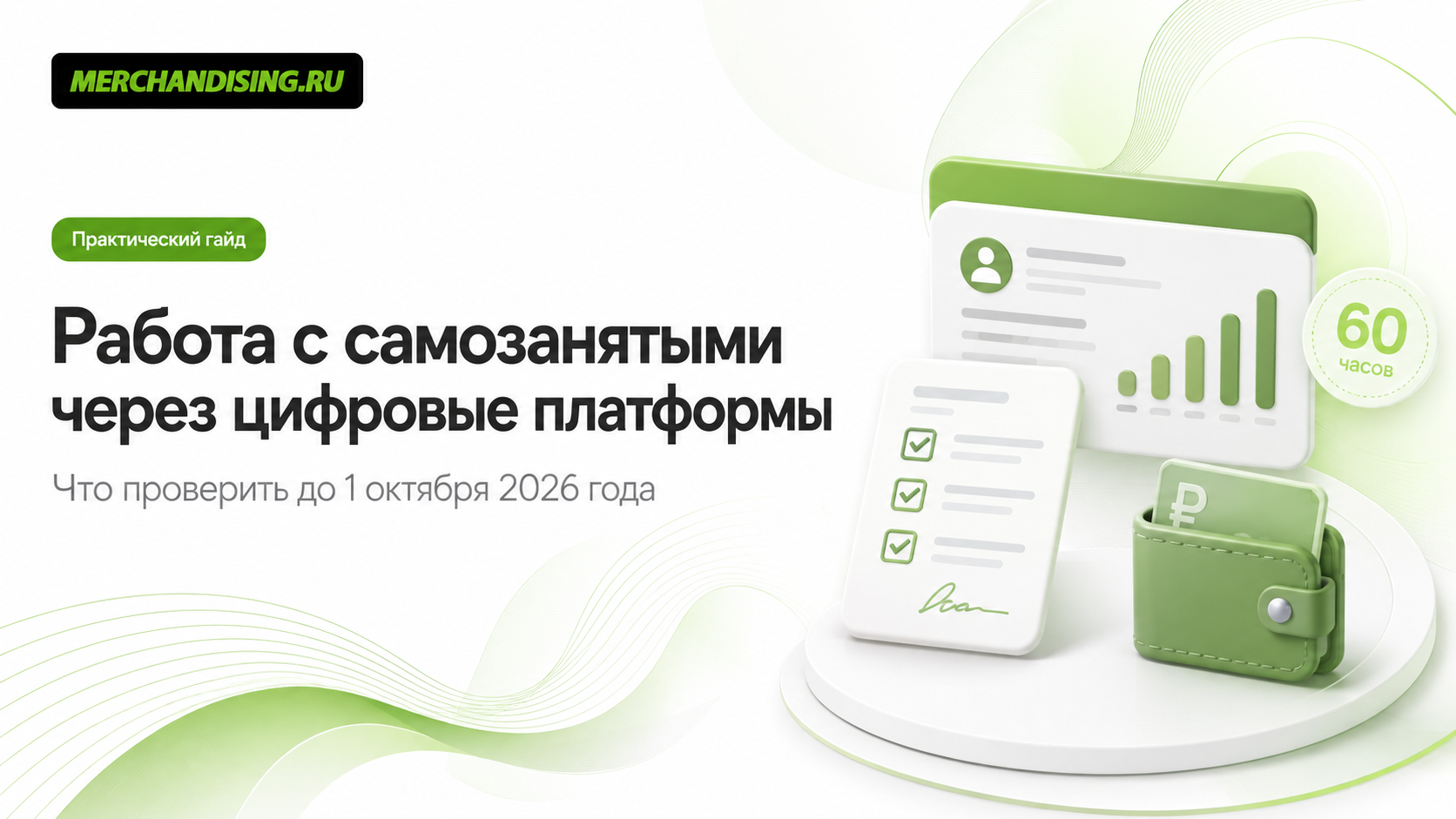 Самозанятые через цифровые платформы: что проверить бизнесу до 1 октября 2026