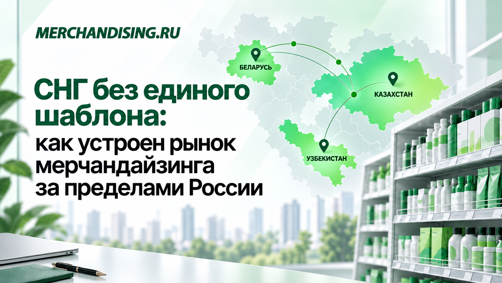 СНГ без единого шаблона: как устроен рынок мерчандайзинга за пределами России