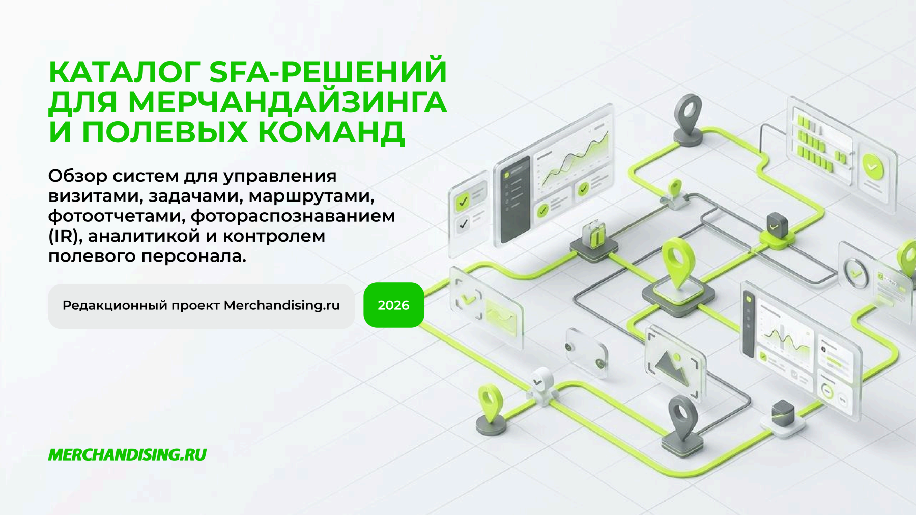 SFA для мерчандайзинга: каталог систем автоматизации полевых команд